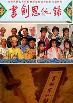 书剑恩仇录1987国语