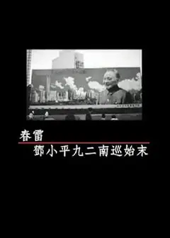 凤凰大视野：春雷——邓小平九二南巡始末
