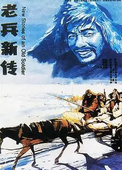 老兵新传