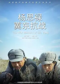 杨思禄冀东抗战