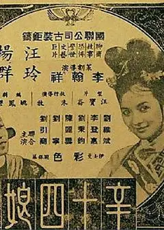 辛十四娘