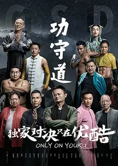 功守道