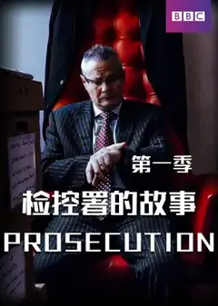检控署的故事第一季