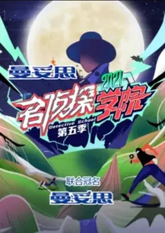 名侦探学院第五季超前营业的名学