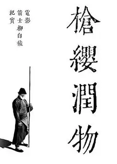 枪缨润物——电影《箭士柳白猿》幕后纪实