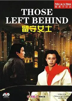 留守女士
