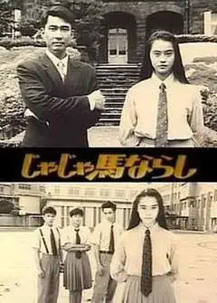 淘气乖乖女