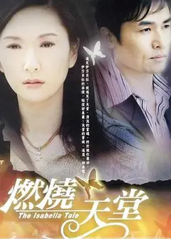 燃烧天堂
