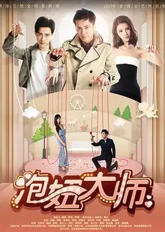 泡妞大师