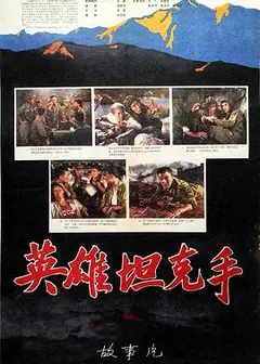 英雄坦克手