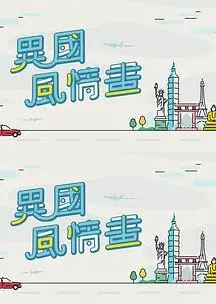 异国风情画粤语