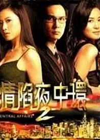 情陷夜中環2