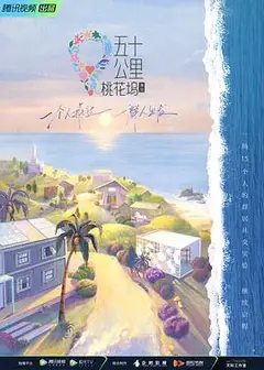 五十公里桃花坞第二季