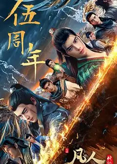 凡人修仙传：重返天南