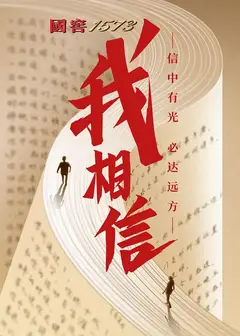 我相信2022