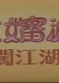 大婶婆闯江湖
