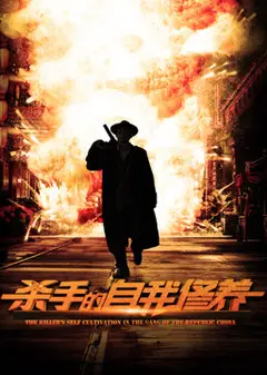 杀手的自我修养