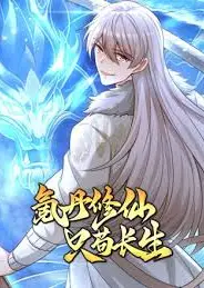 氪丹修仙只苟长生