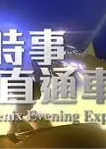时事直通车