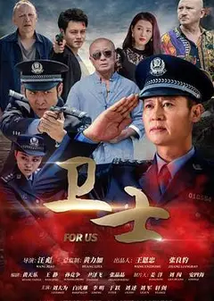 卫士2022