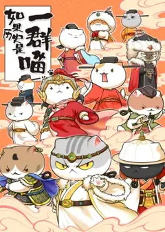 如果历史是一群喵第十一季