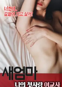 继母：我的初恋女老师