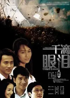 一千滴眼泪