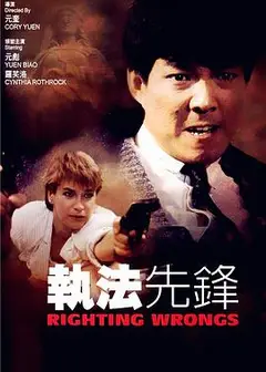 执法先锋