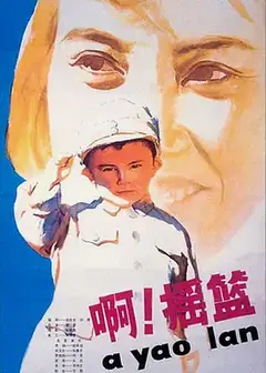 啊！摇篮