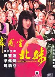 火舞风云之北妹