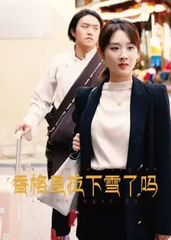 香格里拉下雪了吗