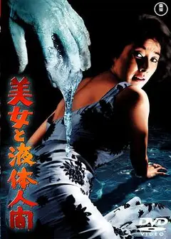 美女与液体人