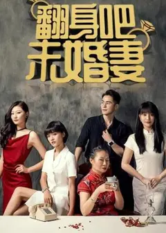 翻身吧未婚妻