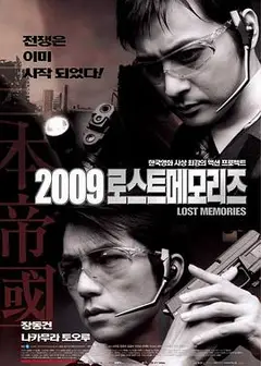 2009迷失的记忆