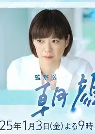 法医朝颜2025新春特别篇