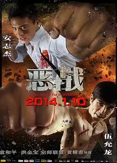 恶战