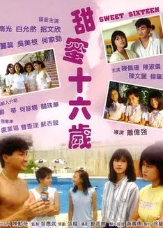 甜蜜十六岁1986