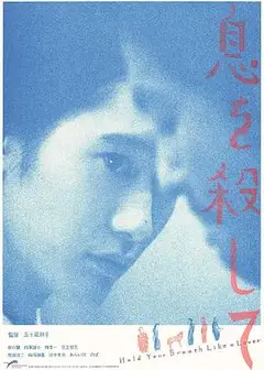 屏息如爱人