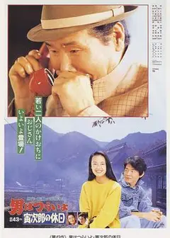 寅次郎的故事43 寅次郎的休息日