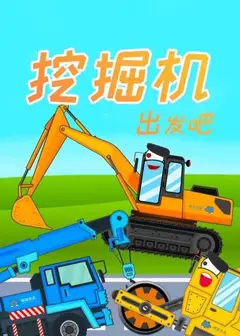 挖掘机出发吧
