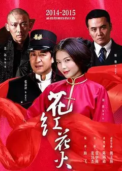 花红花火