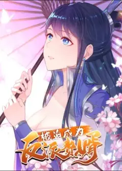 被迫成为反派赘婿 动态漫