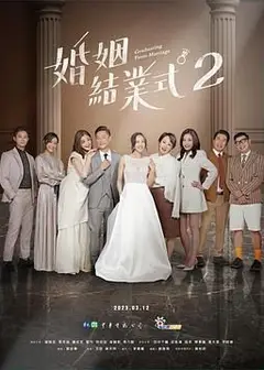 婚姻结业式 第二季