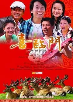 喜临门