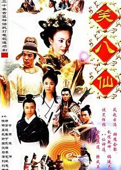 笑八仙之素女的故事