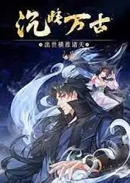 沉睡万古：出世横推诸天 动态漫画