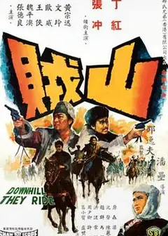 山贼
