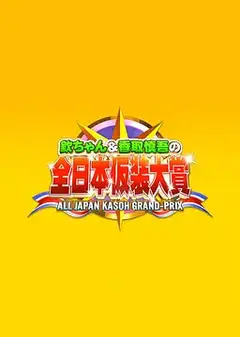 超级变变变
