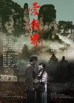 爱无界