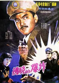 拂晓的爆炸